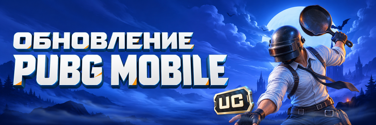 Обновление PUBG Mobile
